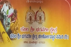 ಕನಿಲ ಶ್ರೀ ಭಗವತೀ ಕ್ಷೇತ್ರದಲ್ಲಿ ನೂತನ ಧ್ವಜಸ್ತಂಭಕ್ಕೆ ಎಳ್ಳೆಣ್ಣೆ ಮುಳುಗಿಸುವ ಶುಭ ಮುಹೂರ್ತ ಡಿಸೆಂಬರ್ 12ಕ್ಕೆ