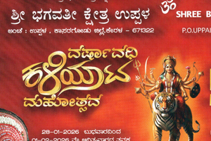 ಉಪ್ಪಳ ಶ್ರೀ ಭಗವತೀ ಕ್ಷೇತ್ರದಲ್ಲಿ ವರ್ಷಾವದಿ ಕಳಿಯಾಟ ಮಹೋತ್ಸವ
