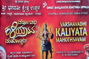 ಶ್ರೀ ಭಗವತೀ ಕ್ಷೇತ್ರ ಉಪ್ಪಳ ; ವರ್ಷಾವಧಿ ಕಳಿಯಾಟ ಮಹೋತ್ಸವ