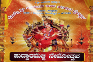 ಪೊಯ್ಯೆ ಶ್ರೀ ಚಾಮುಂಡಿ ಬಂಟ ಪರಿವಾರ ದೈವಸ್ಥಾನ; ಪುದ್ವಾರಮೆಚ್ಚಿ ನೇಮೋತ್ಸವ