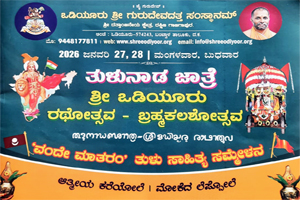 ತುಳುನಾಡ ಜಾತ್ರೆ – ಶ್ರೀ ಒಡಿಯೂರು ರಥೋತ್ಸವ