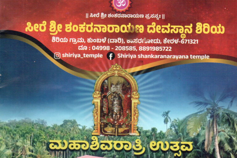 ಸೀರೆ ಶ್ರೀ ಶಂಕರನಾರಾಯಣ ದೇವಸ್ಥಾನ ಶಿರಿಯ ಮಹಾಶಿವರಾತ್ರಿ ಉತ್ಸವ