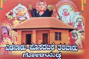 ಎಡನಾಡು-ಪೊಸದಟಿಕೆ ತರವಾಡು ಗೋಳಿಯಡ್ಕ; ತರವಾಡು ಗೃಹಪ್ರವೇಶ ಶ್ರೀದೈವಗಳ ಪ್ರತಿಷ್ಠೆ ಮತ್ತು ಕೋಲ