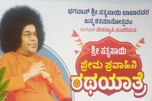 ಶ್ರೀ ಸತ್ಯಸಾಯಿ ಪ್ರೇಮ ಪ್ರವಾಹಿನಿ ರಥಯಾತ್ರೆ
