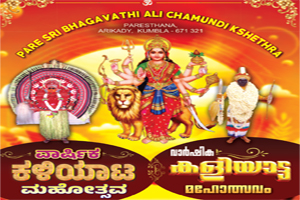 ಶ್ರೀ ಭಗವತೀ ಆಲಿ ಚಾಮುಂಡಿ ಕ್ಷೇತ್ರ, ಪಾರೆಸ್ಥಾನ, ಆರಿಕ್ಕಾಡಿ, ಕುಂಬಳೆ; ವಾರ್ಷಿಕ ಕಳಿಯಾಟ ಮಹೋತ್ಸವ